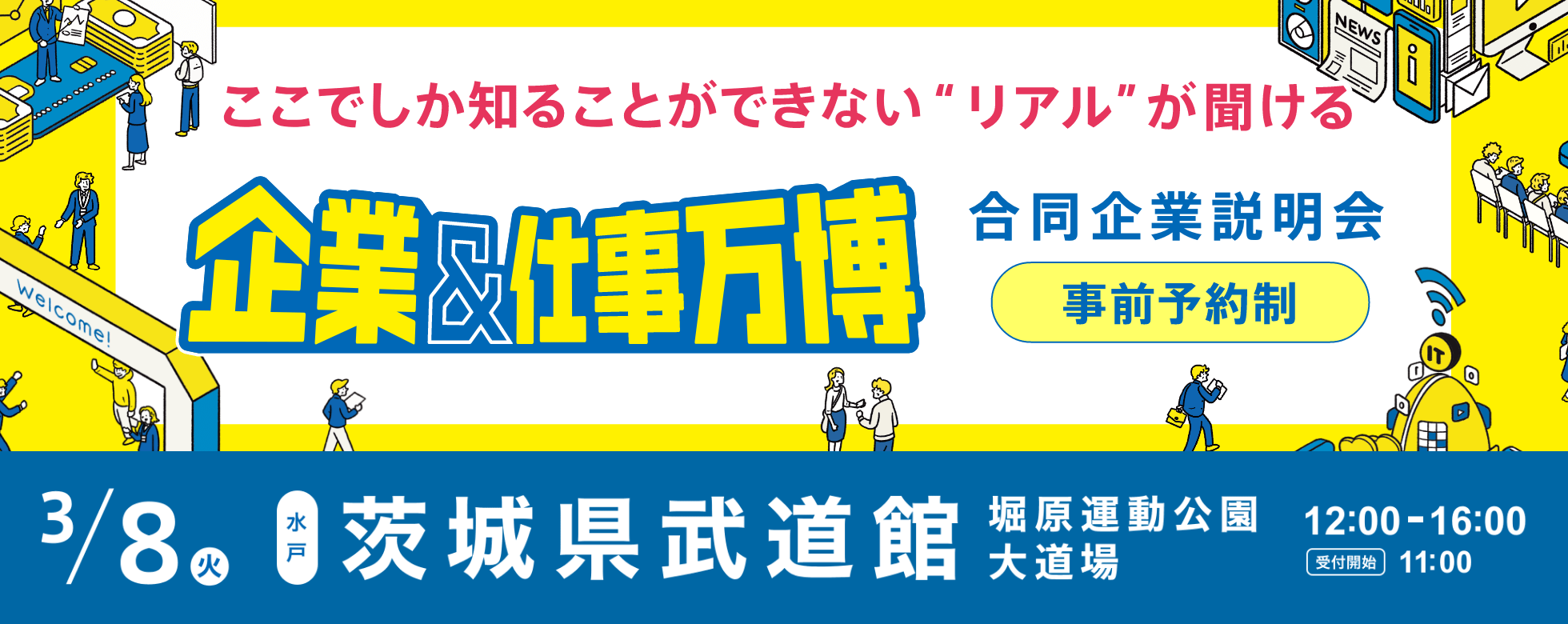 リクナビ企業＆仕事万博in水戸出展情報