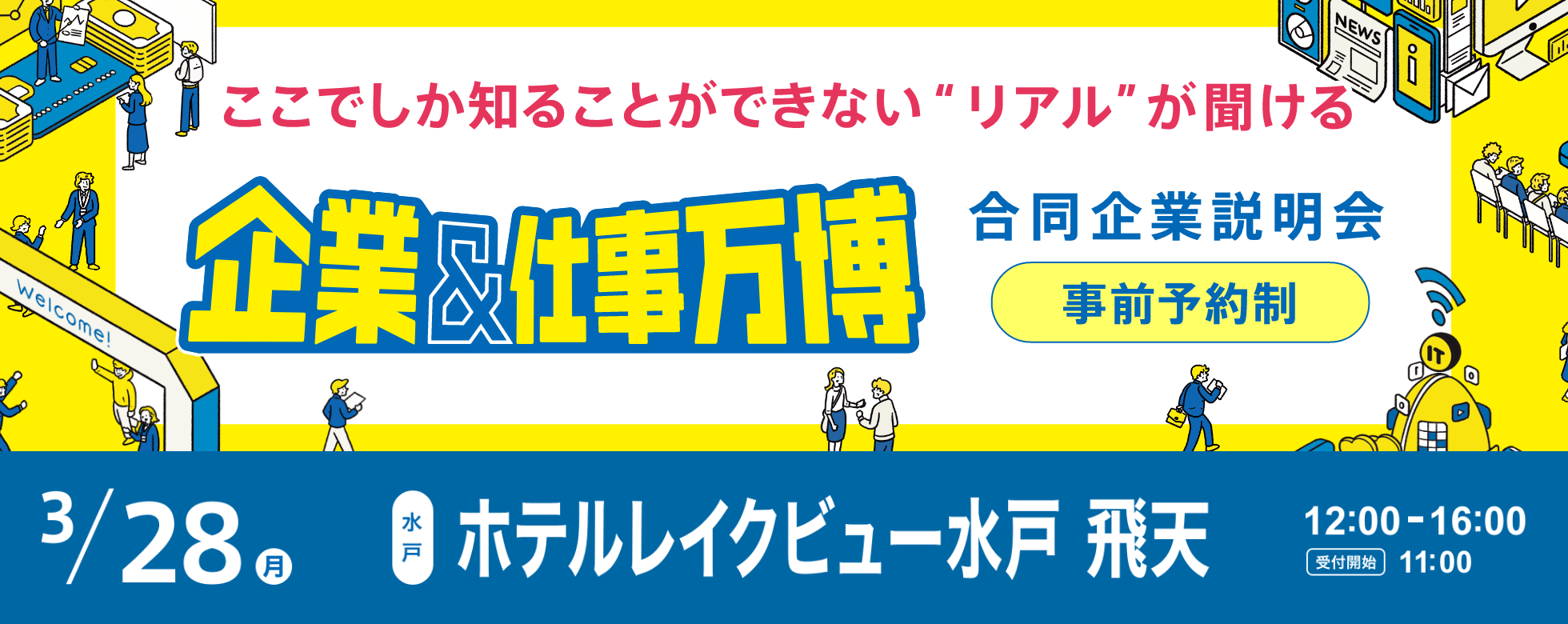 リクナビ企業＆仕事万博 in 水戸出展情報